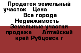 Продатся земельный участок › Цена ­ 2 500 000 - Все города Недвижимость » Земельные участки продажа   . Алтайский край,Рубцовск г.